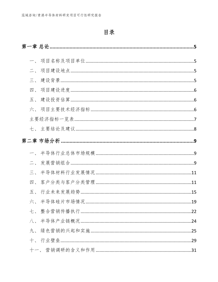 贵港半导体材料研发项目可行性研究报告_第1页