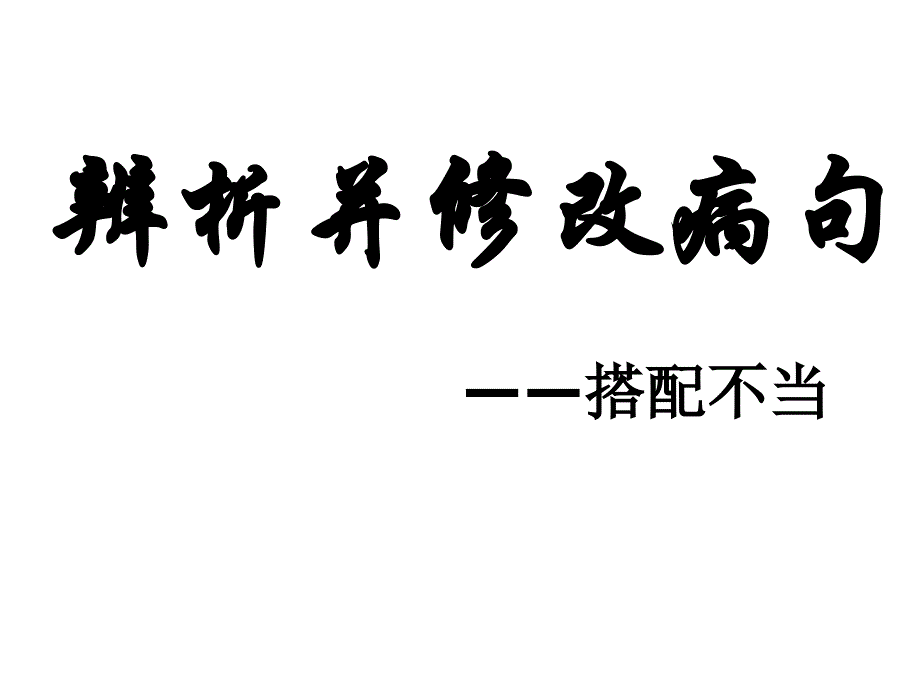 修改病句之搭配不当课件2_第1页