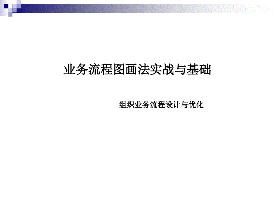 业务流程图画法实战与基础课件_第1页