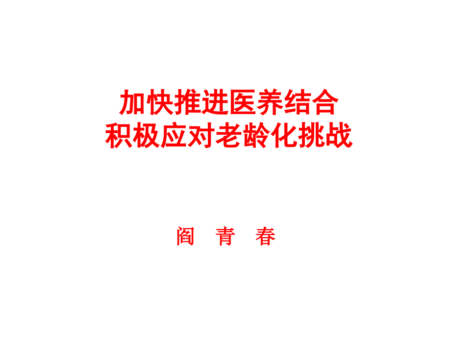 加快推进医养结合(合肥)课件_第1页