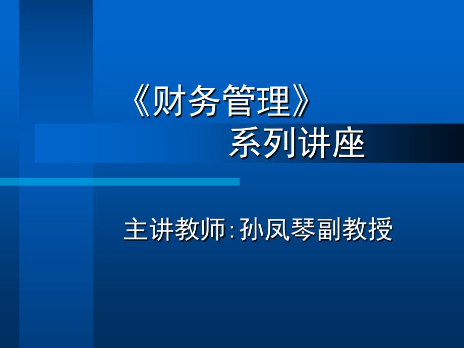 《财务管理》系列讲座-课件_第1页