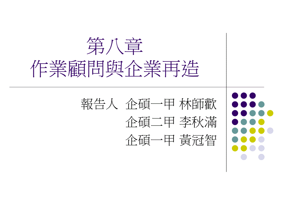 作业顾问与企业再造解读课件_第1页