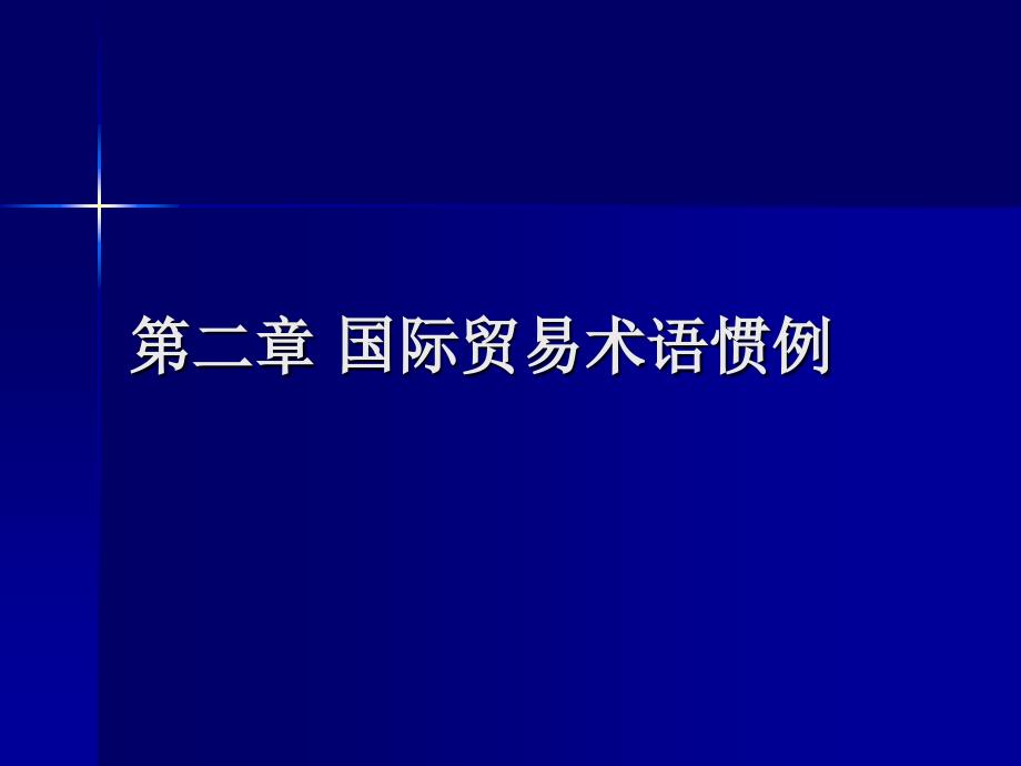 国际贸易规则与惯例第二章 国际贸易术语惯例_第1页