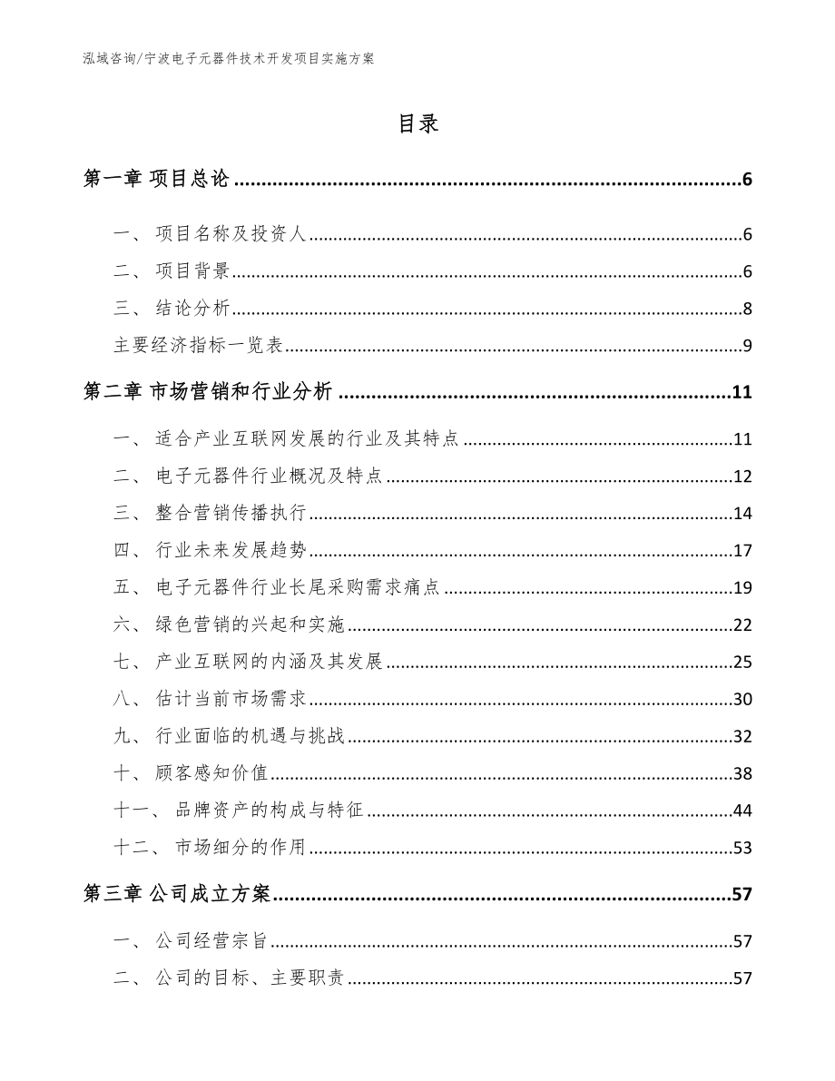 宁波电子元器件技术开发项目实施方案_第1页