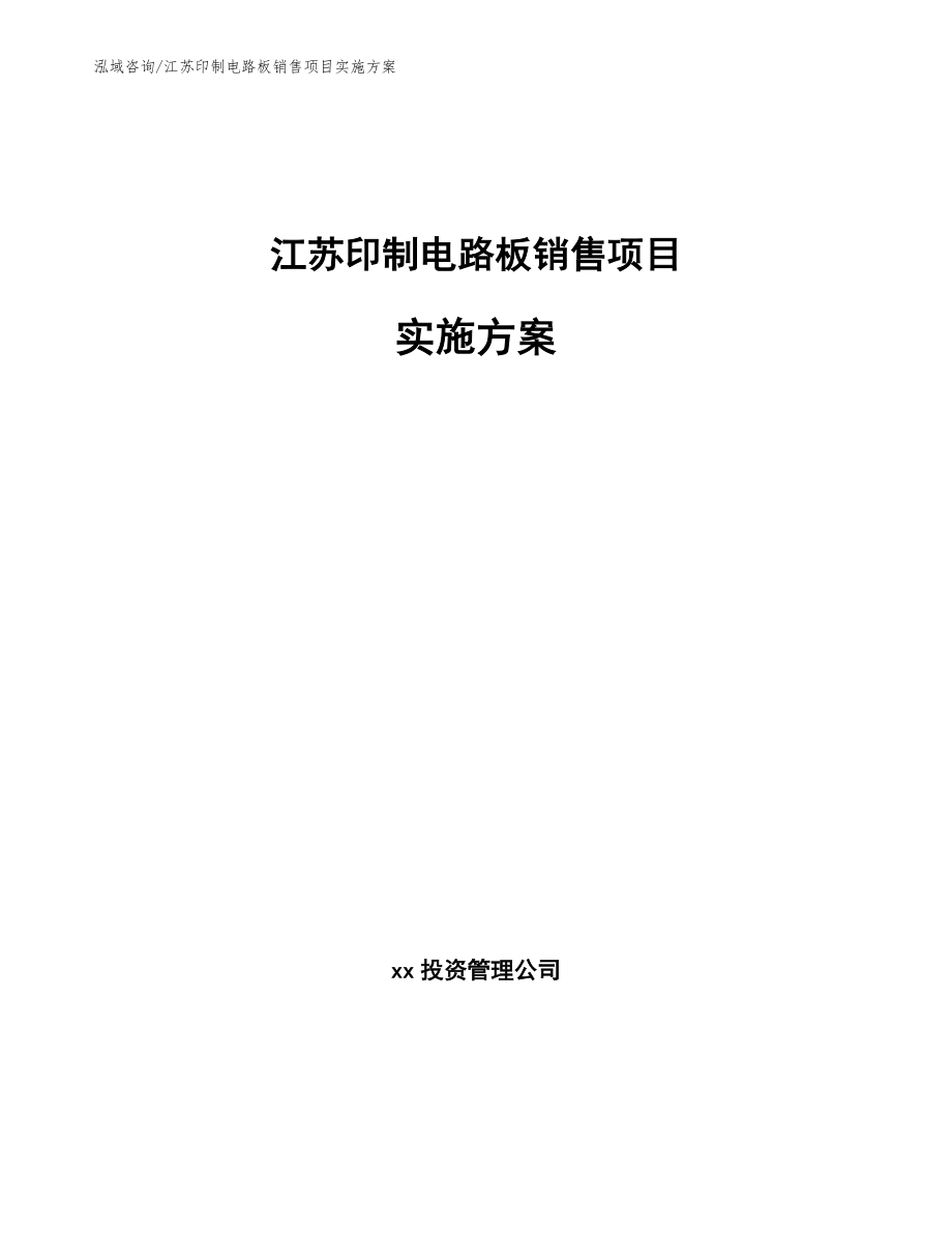 江苏印制电路板销售项目实施方案_第1页