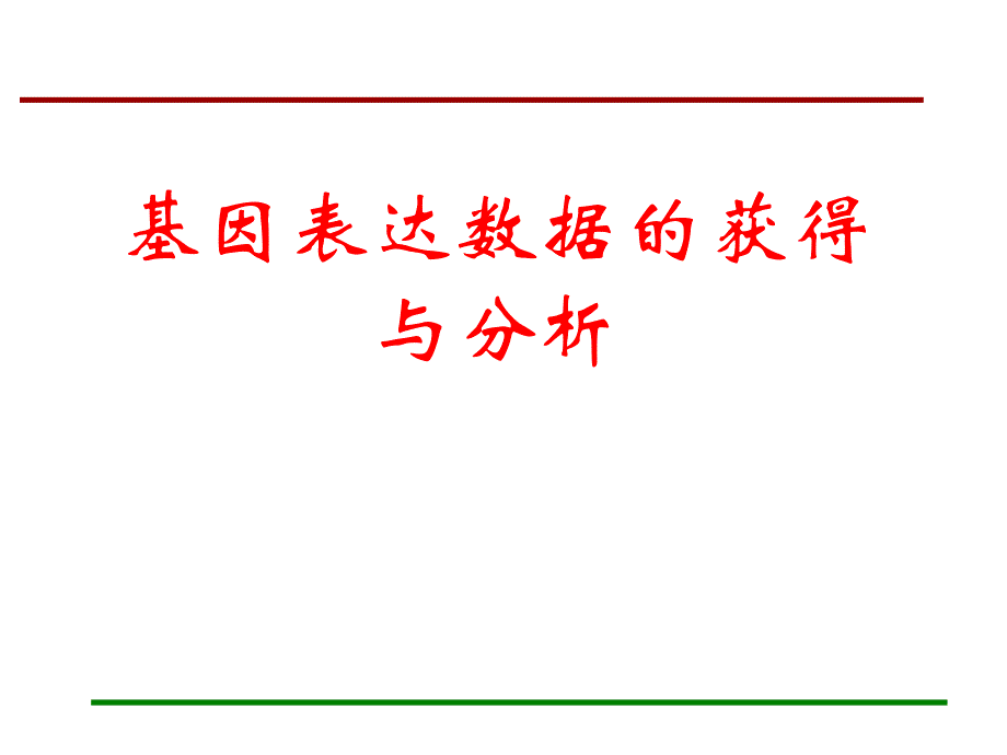 医学数据挖掘课件：差异和聚类分析_第1页