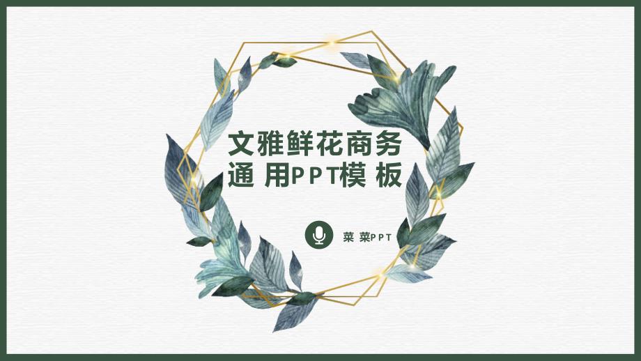 ppt模板课件：文雅鲜花商务通用工作汇报总结PPT模板_第1页