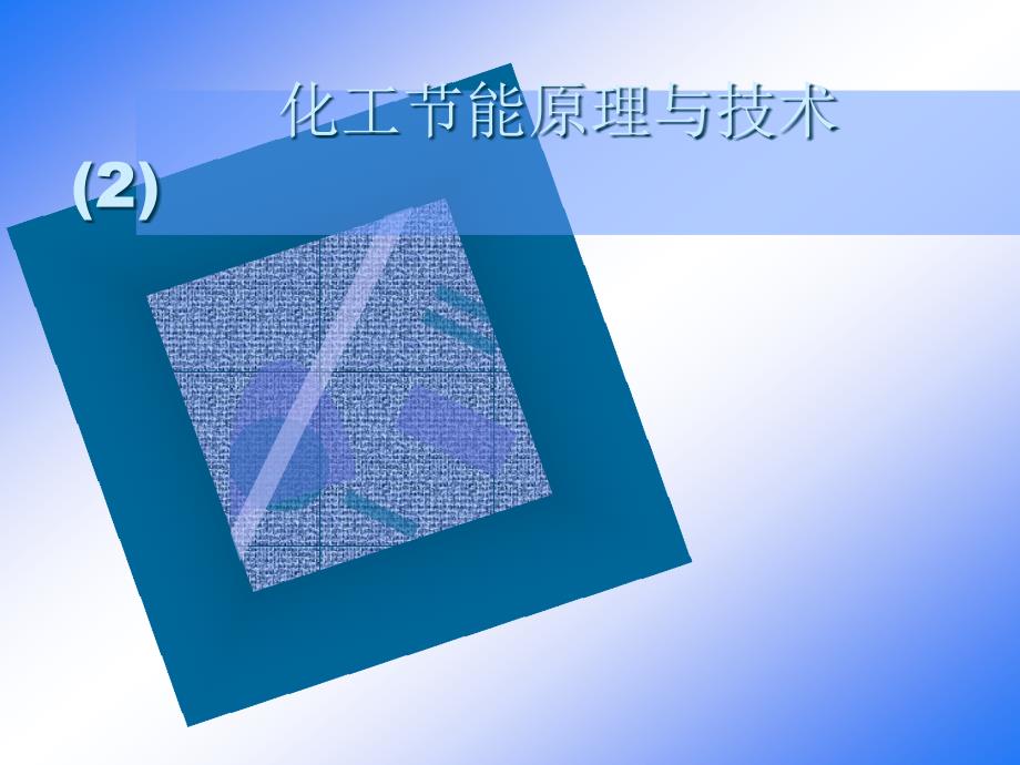 化工节能原理与技术课件2_第1页