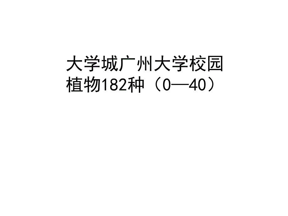 大学城广州大学校园植物介绍课件_第1页