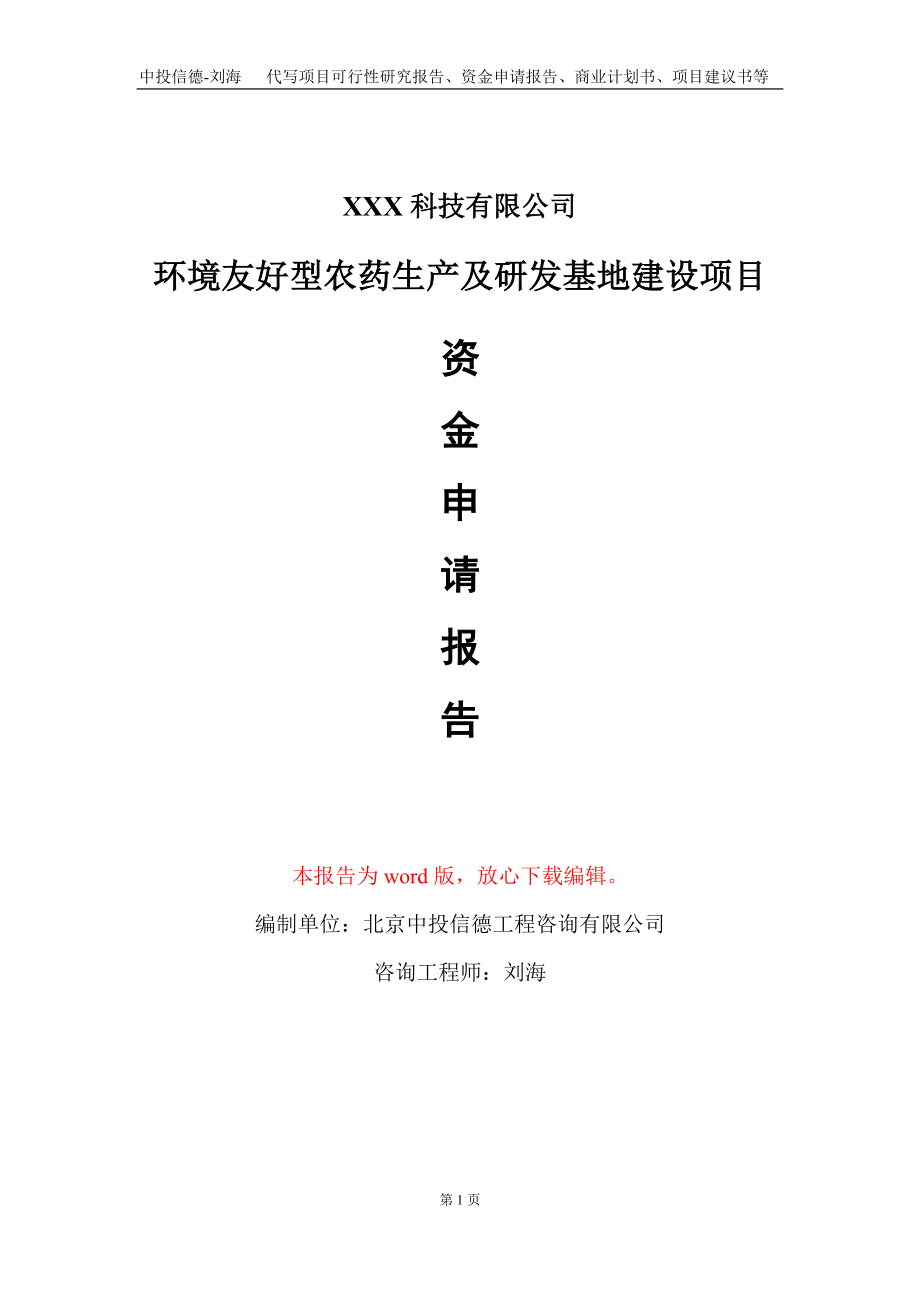 环境友好型农药生产及研发基地建设项目资金申请报告写作模板_第1页