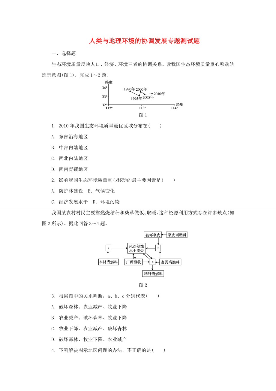 备战2019高考地理一轮复习人类与地理环境的协调发展专题测试题含解析_第1页