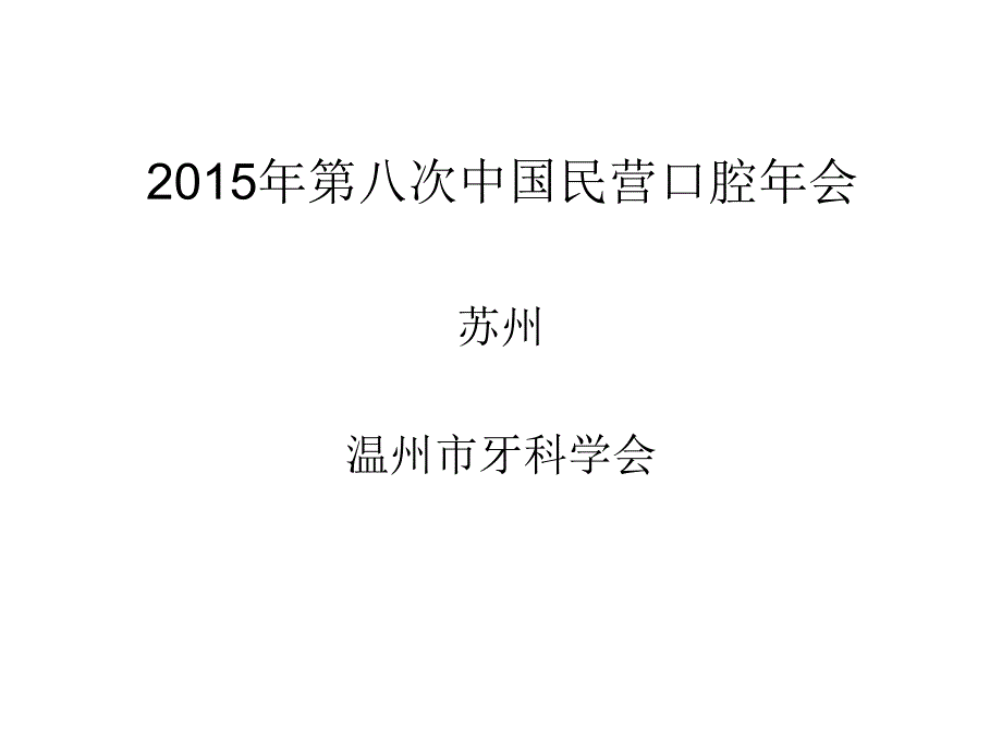 2015年第八次中国民营口腔年会_第1页