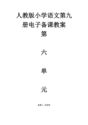 小学语文第九册第六单元电子备课教案(初稿)