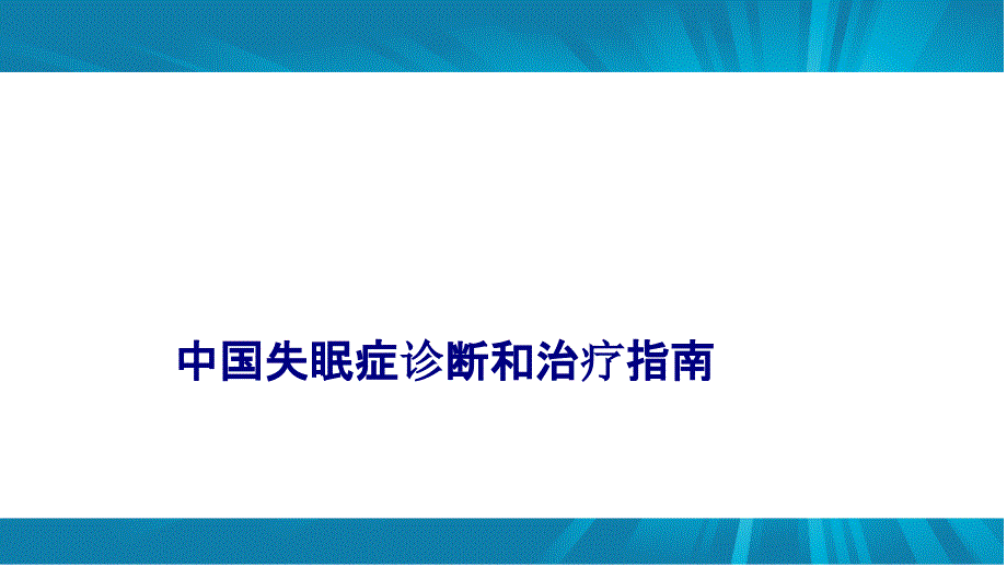 医学中国失眠症诊断和治疗指南PPT培训课件_第1页