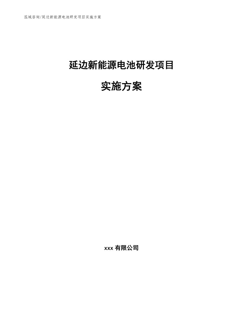 延边新能源电池研发项目实施方案【参考模板】_第1页