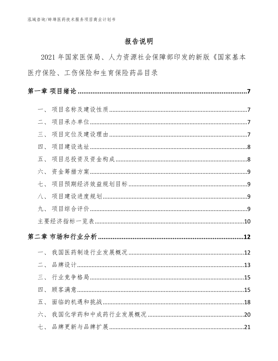蚌埠医药技术服务项目商业计划书（范文）_第1页