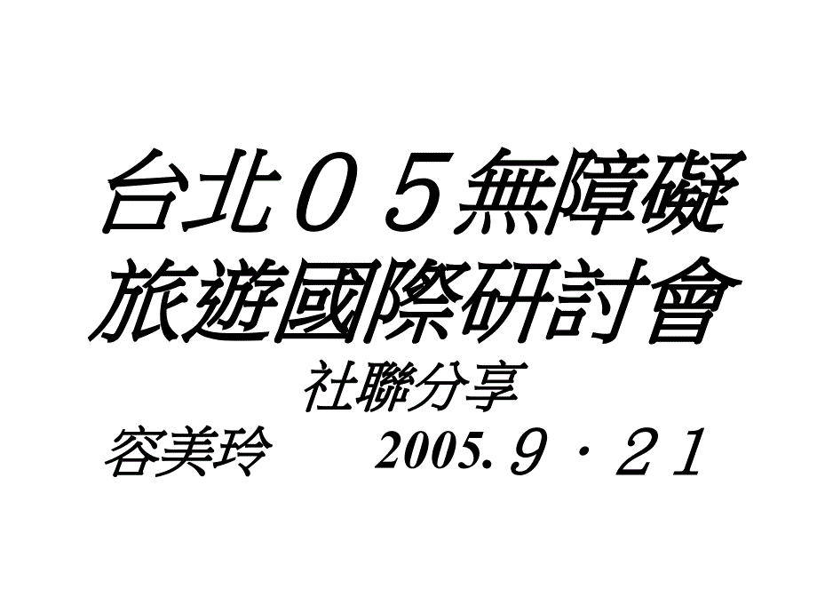 台北05无障碍旅游国际研讨会课件_第1页