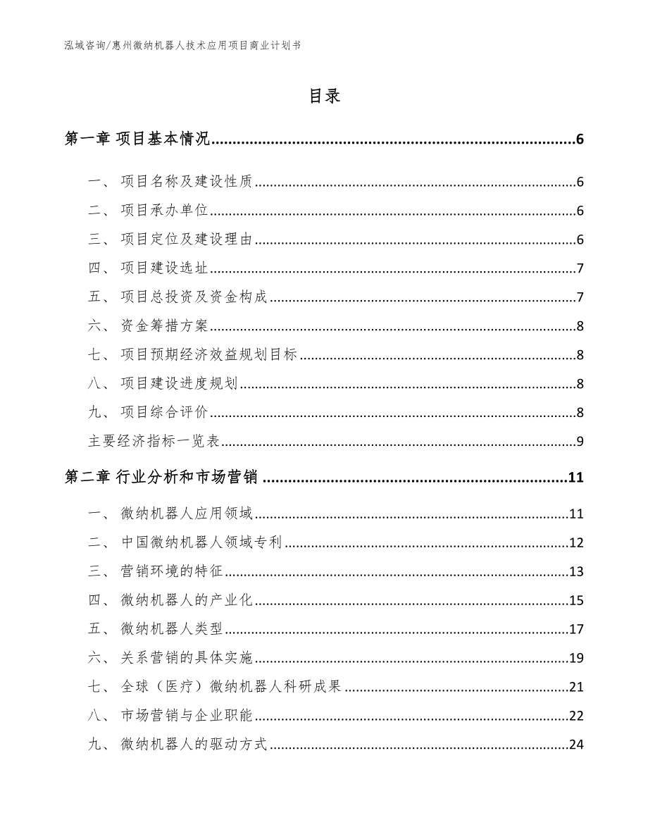 惠州微纳机器人技术应用项目商业计划书【范文模板】_第1页