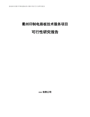 衢州印制电路板技术服务项目可行性研究报告