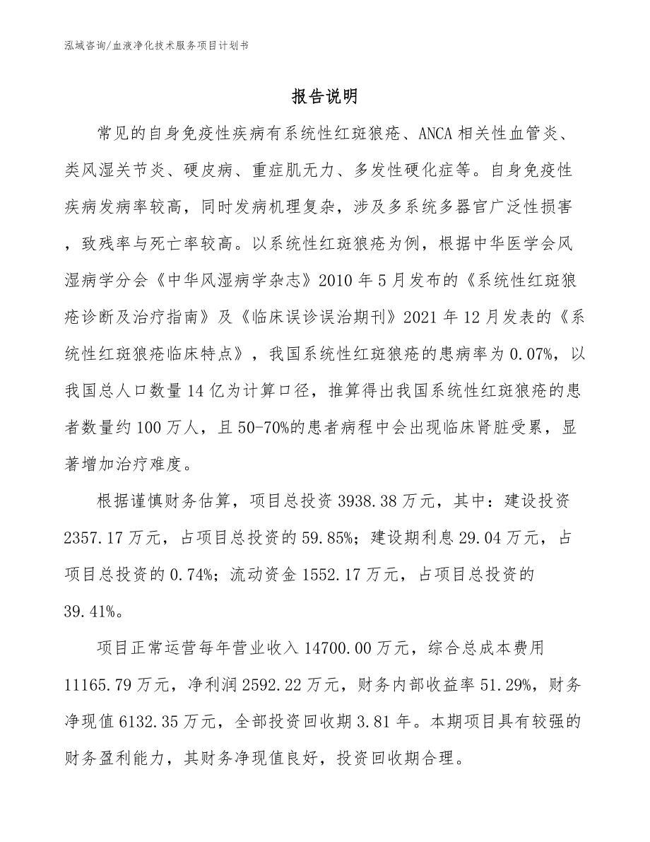 血液净化技术服务项目计划书_第1页