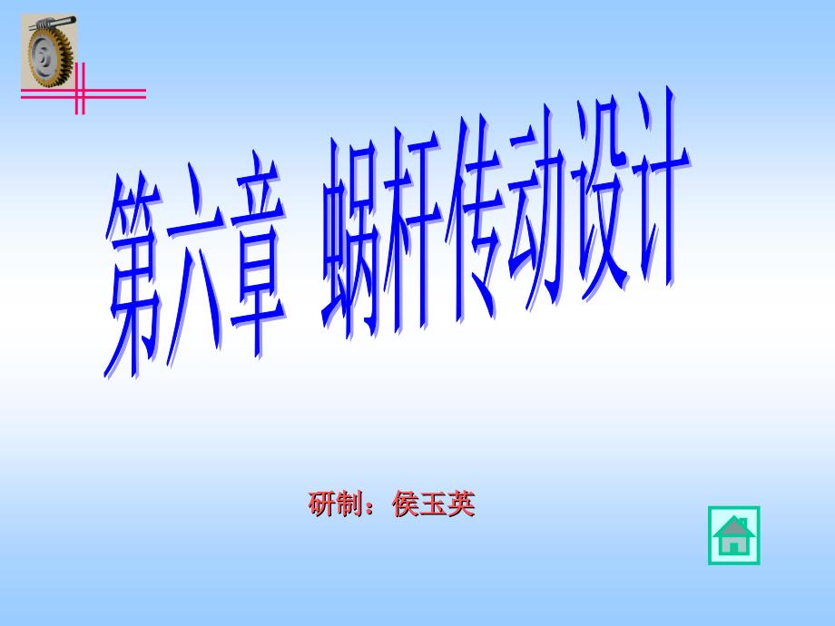 武汉理工大学机械设计考研课件ppt_第1页