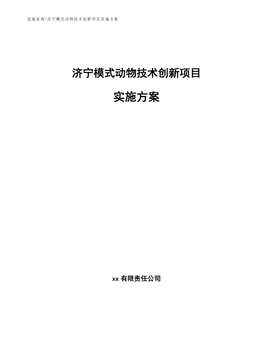 济宁模式动物技术创新项目实施方案_第1页