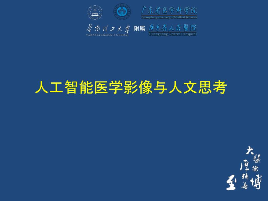 人工智能医学影像与人文思考课件_第1页