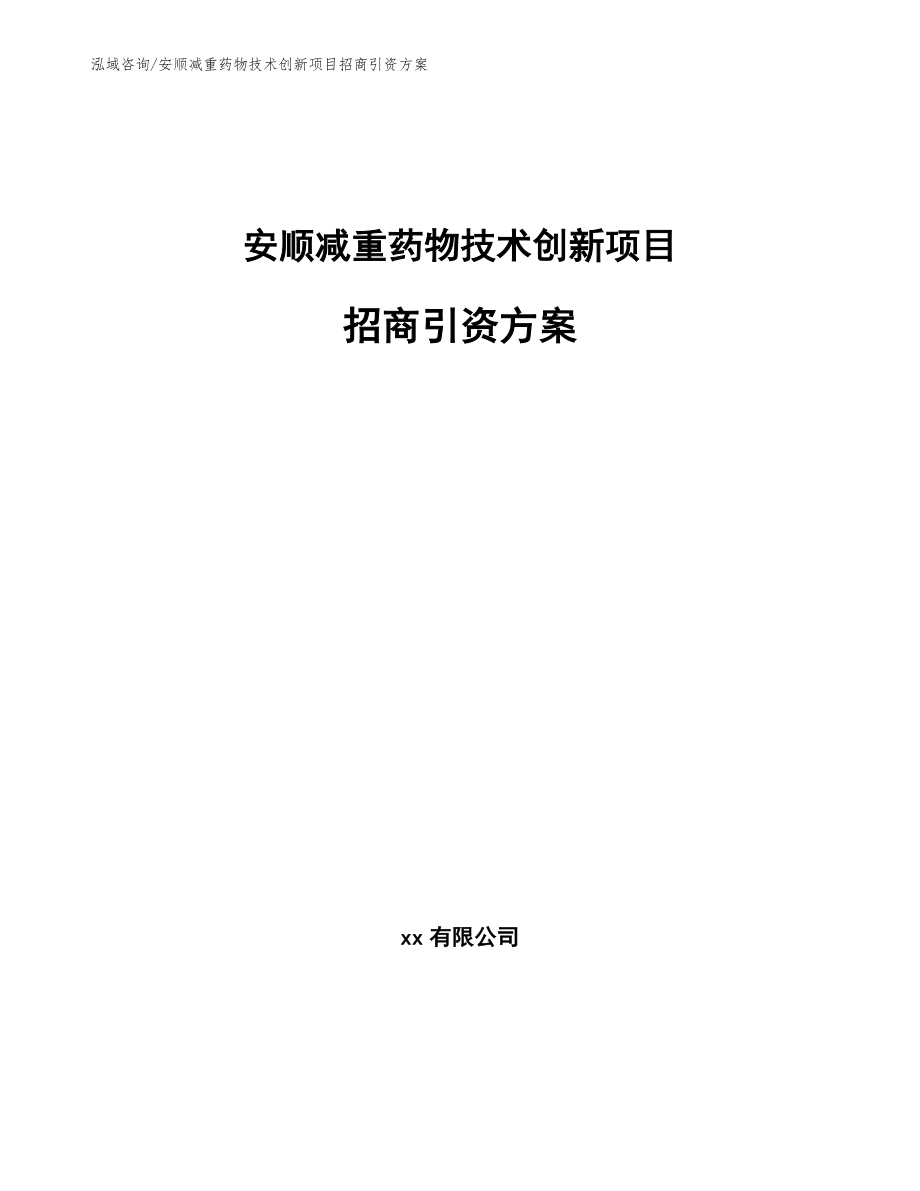 安顺减重药物技术创新项目招商引资方案_第1页