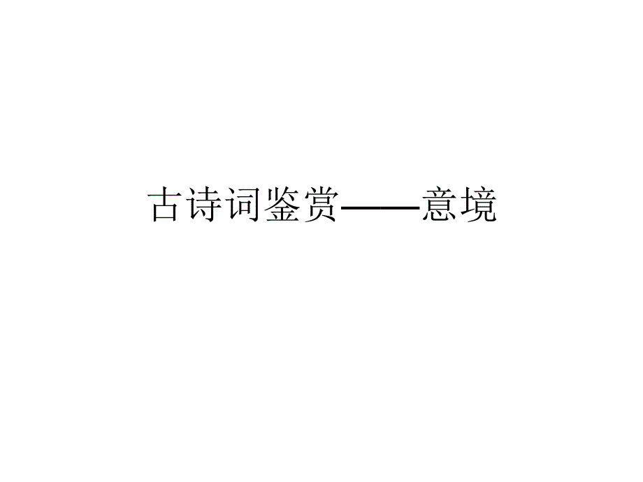 古诗词鉴赏意境-优质课件_第1页