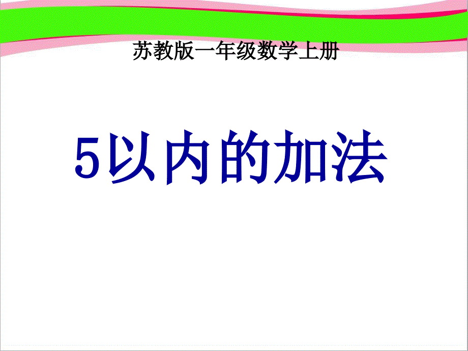 《5以内的加法》-课件--省一等奖课件_第1页