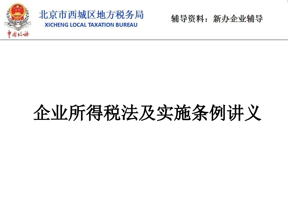 企业所得税法及实施条例讲义_第1页