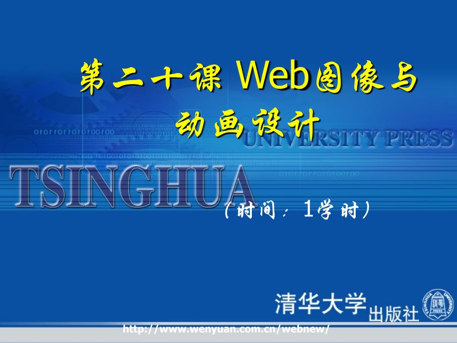 《PhotoshopCS2基础教程与上机指导》第20课Web图像与动画设计课件_第1页
