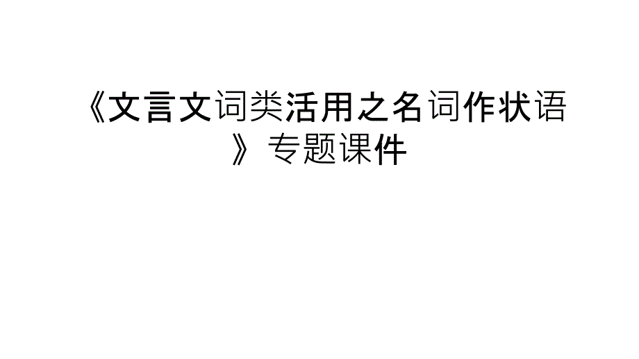 《文言文词类活用之名词作状语》专题课件培训讲学_第1页