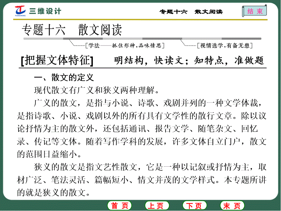 【高考语文】三维设计：专题(16)散文阅读课件学案1-结构思路分析类2大题型_第1页