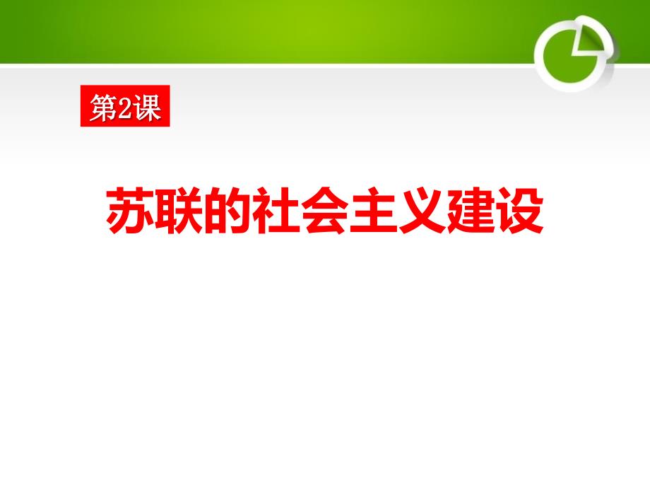 《苏联的社会主义建设》苏联社会主义道路的探索课件_第1页