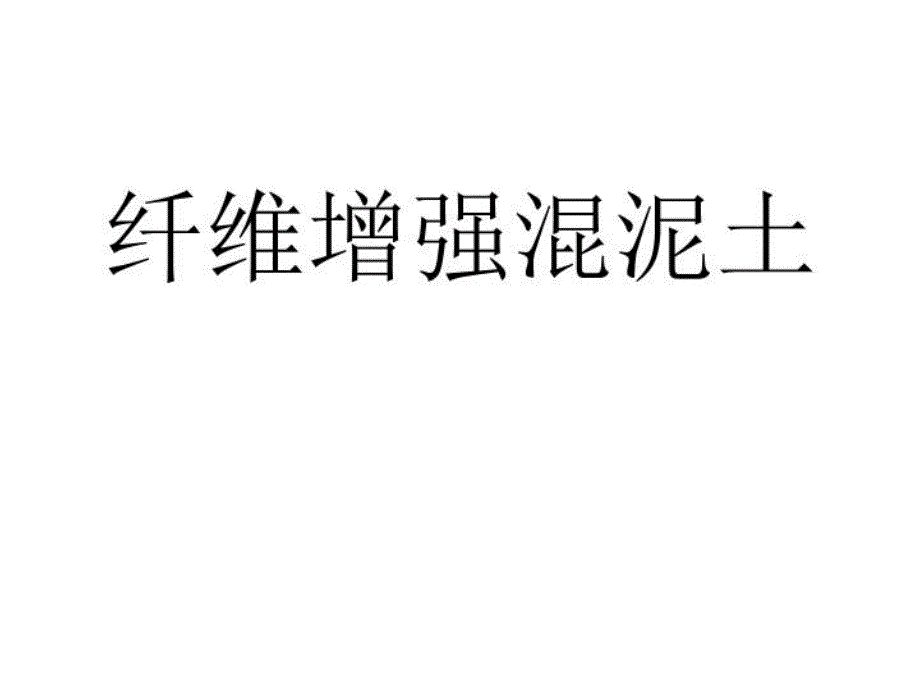 《纤维增强混凝土》课件_第1页