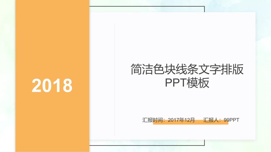 2018简洁色块线条文字排版ppt通用模板_第1页