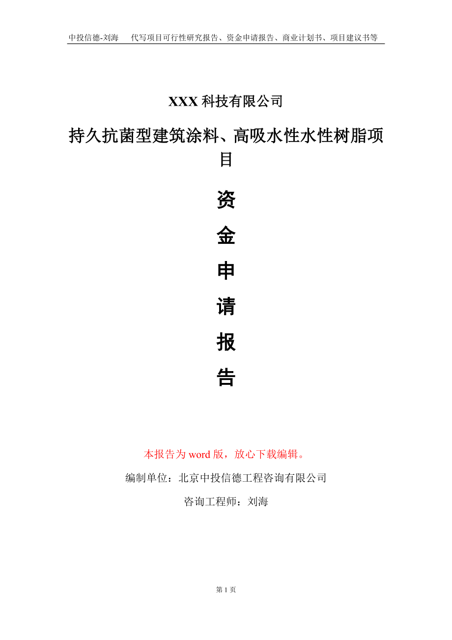 持久抗菌型建筑涂料、高吸水性水性树脂项目资金申请报告写作模板_第1页