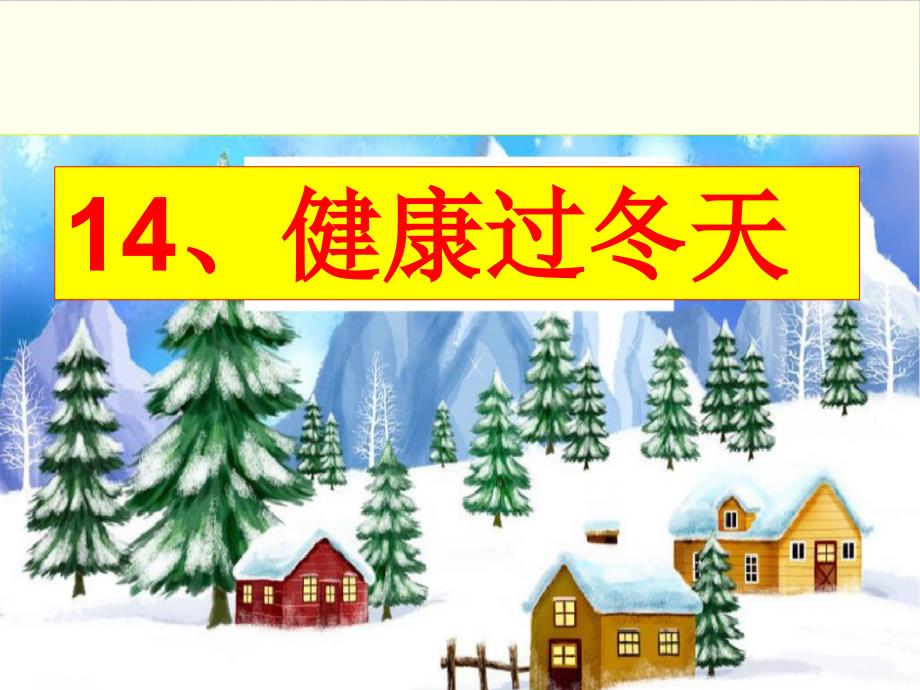 《健康过冬天》公开课课件部编版道德与法治1_第1页