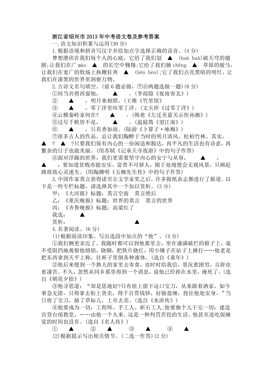 2013年浙江省绍兴市中考语文卷及参考答案_第1页