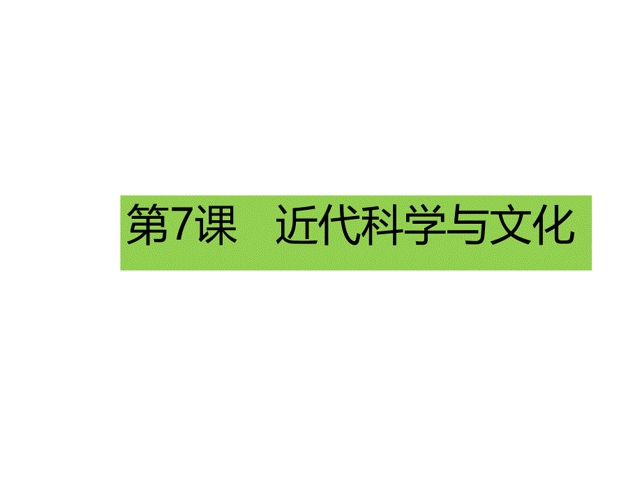 【部编教材】近代科学与文化全文课件1_第1页