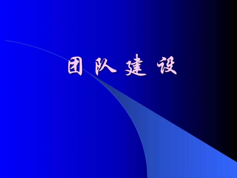 团队建设培训内部培训专用课件_第1页