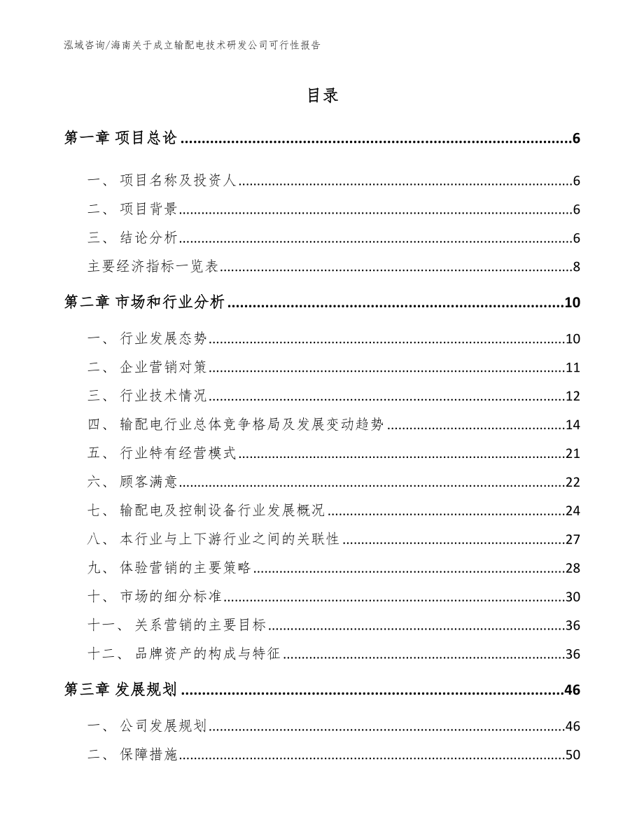 海南关于成立输配电技术研发公司可行性报告参考模板_第1页