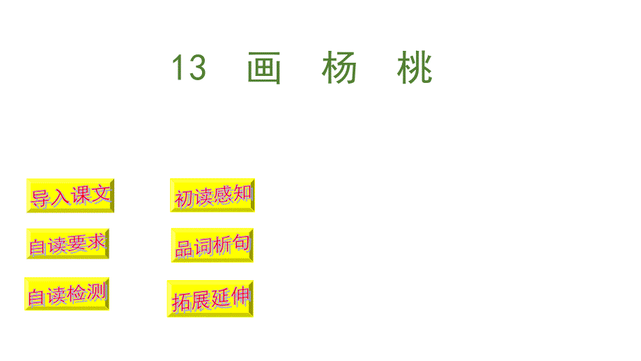 【部编教材】画杨桃上课课件1_第1页