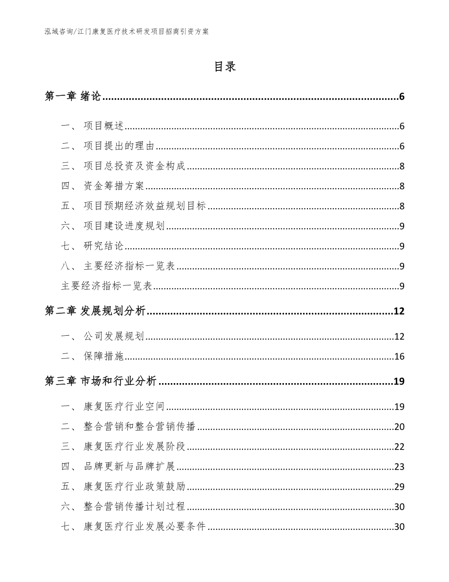 江门康复医疗技术研发项目招商引资方案_范文_第1页