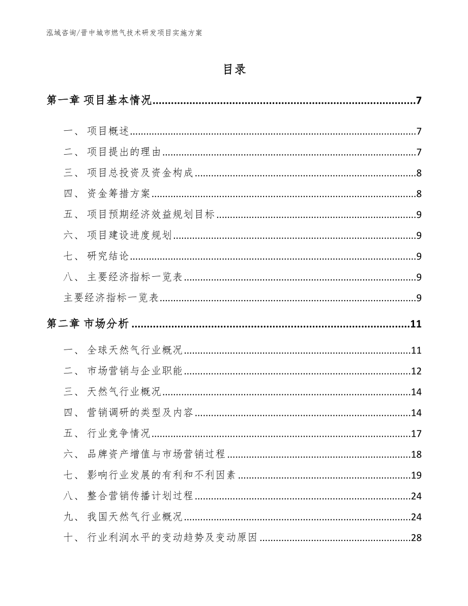 晋中城市燃气技术研发项目实施方案_第1页