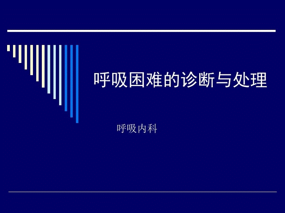 呼吸困难时的正确诊断与处理思路方法课件_第1页