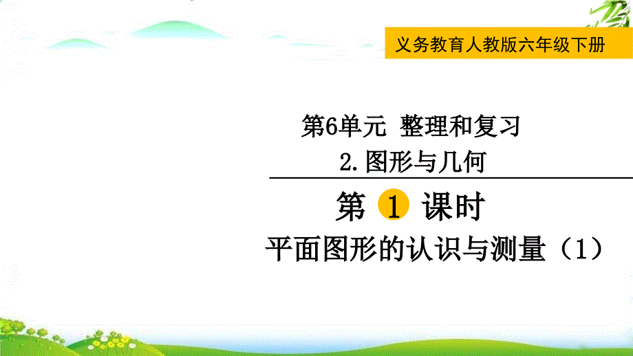 【人教版】《图形的认识与测量》1课件_第1页