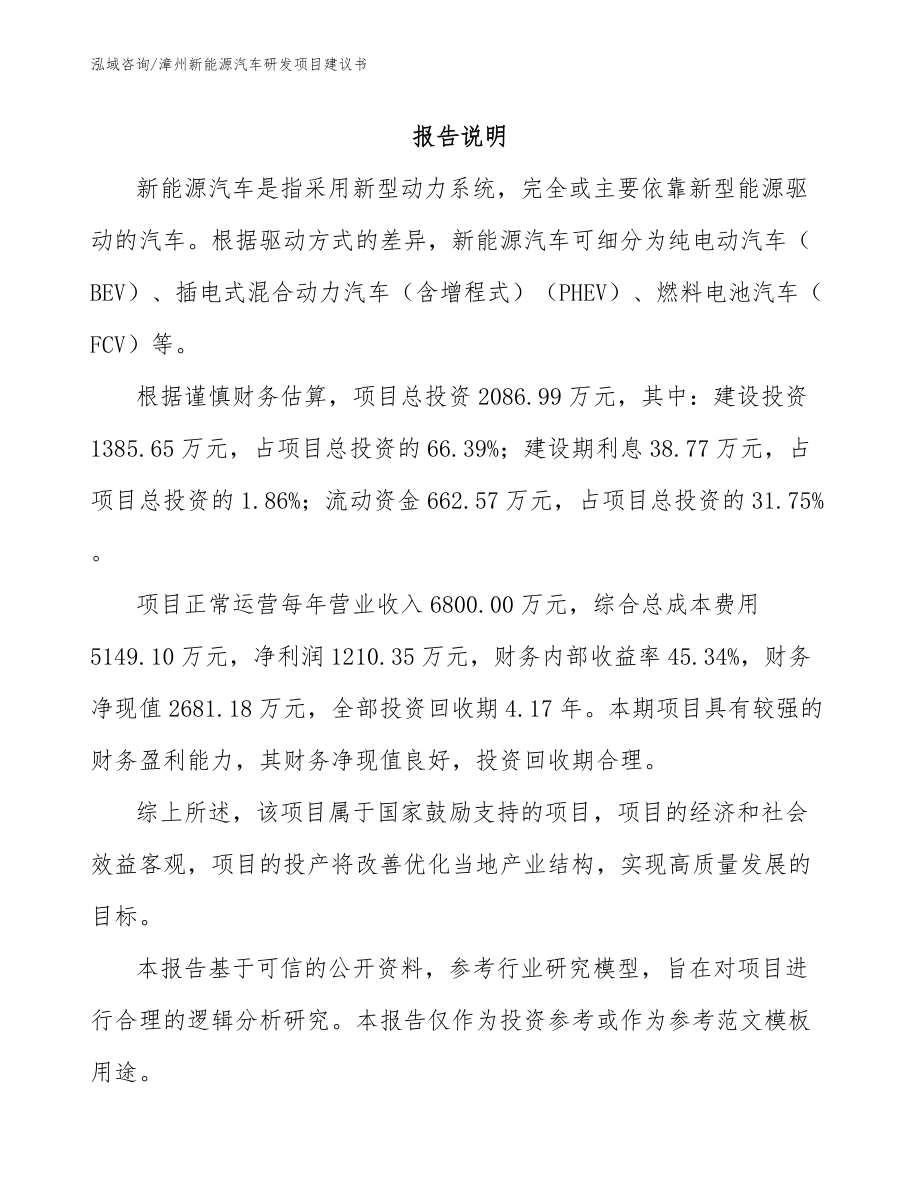漳州新能源汽车研发项目建议书_第1页