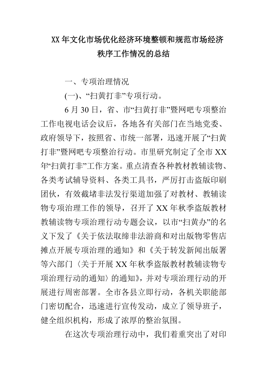 XX年文化市场优化经济环境整顿和规范市场经济秩序工作情况的总结_第1页